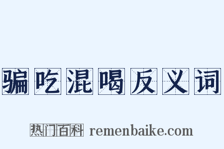 骗吃混喝反义词是什么意思的图片